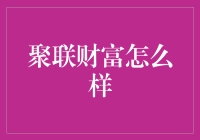 聚联财富投资平台：理财新选择，为您开启财富管理新纪元