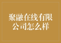 聚融在线有限公司真的值得信赖吗？