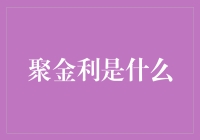 聚金利是什么