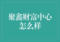 聚鑫财富中心：创新金融服务引领财富管理新时代