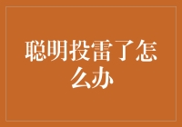 聪明投雷了怎么办？理财新手必备的应急指南