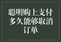 聪明购上支付后还能取消订单吗？ 你的疑问解决指南