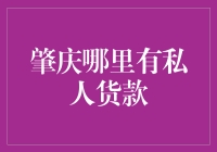 肇庆那些私人货款，为什么你总是找不到它们？