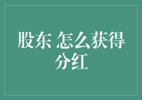 如何成为一名聪明的投资者？揭秘股东分红策略！