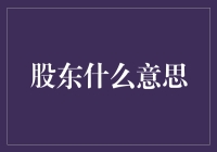 股东是个啥玩意儿：从零开始的股东入门指南