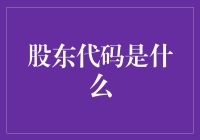 什么是股东代码？