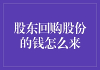 股东回购股份的钱来自哪里：股权激励与金融工具的双重解析