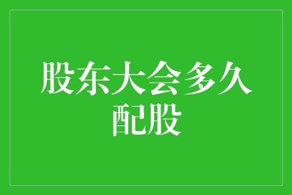 股东大会多久配股