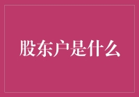 股东户：从007到010，我们都是008