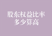 股东权益比率多少算高？——借钱多了，还是自己带的钱多了？