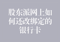 股东派：我的银行卡像逃犯一样再次锒铛入狱，该如何让它重获自由？