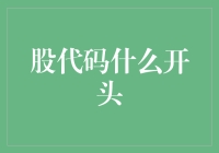 股票代码怎么开头？新手必备知识！