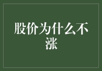 为什么你的股票总是不涨？揭秘背后的秘密！