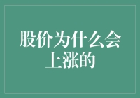 股价为什么会涨？因为它们会吸取勇士们的血汗钱