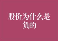 股价变负数了？难道股市也学会玩倒着来的游戏了吗？