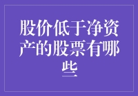 股价低于净资产的股票：潜在的价值洼地还是投资陷阱？