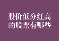 分红如红包，股价低如白菜价，我们寻找那些穷却大方的股票