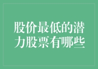 股价低到谷底？还是淘金的起点？