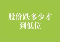 股价跌多少才到低位？是你钱包里的余额只剩个位数的时候