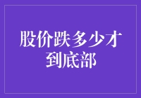 到底股价跌多少才到底部？——一场幽默的股价探底冒险