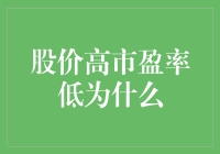 股市里的秘密：高股价与低市盈率的矛盾