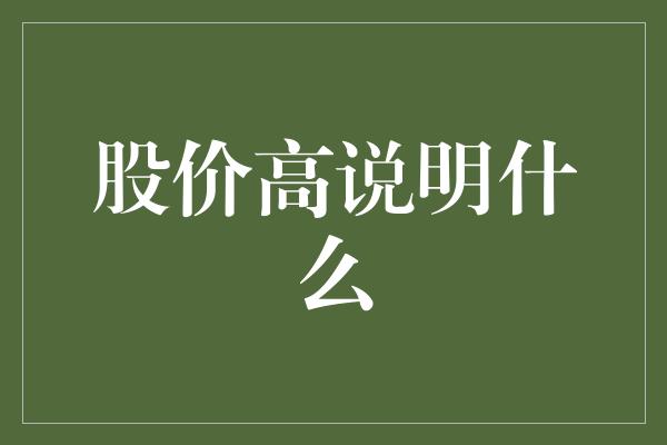 股价高说明什么