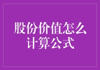 股份价值计算公式：这是一场数字的盛宴，还是股东的狂欢？