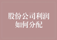 股份公司利润分配：规则与策略