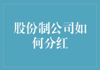 股份制公司分红：老板们如何用数学公式和员工斗智斗勇