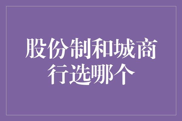 股份制和城商行选哪个