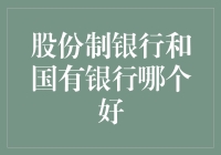 股份制银行和国有银行：寻找最佳金融服务平台