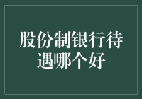 股份制银行待遇哪家强：全方位解析与对比