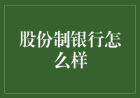 股份制银行在中国金融体系中的角色与未来发展