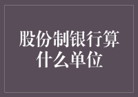 股份制银行到底算啥？揭秘其本质！