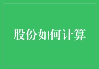 股份计算：清晰解析企业所有权的量化与分配