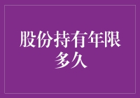 股份持有年限对投资回报的影响：长期与短期视角剖析