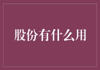 股份那些事儿：从东施效颦到西施股份？