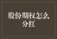 股份期权如何变成真金白银：分红机制解析