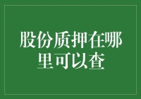 如何查询企业的股份质押信息：全面指南