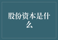 股份资本到底是个啥？咱老百姓得弄明白！