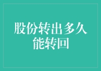 股票转出多久能转回？带你领略股市的时间旅行法则