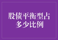 调整股债平衡：构建稳健投资组合的艺术