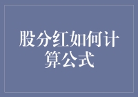 股票分红的计算公式：从理论到实践的全面解析