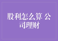 如何计算股利？公司理财必备技能