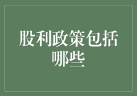 股利政策的内涵与外延：构建稳健资本结构与价值创造的桥梁