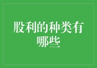 股利的那些事儿：从糖果到股票，你都值得拥有