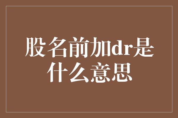 股名前加dr是什么意思