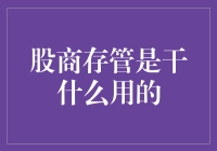 股商存管：帮你把炒股的钱放在保险柜里