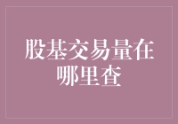 股基交易量查询渠道探析：如何轻松掌握市场动态