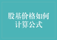 股基价格计算公式的趣味解密——一场寻找股市真谛的侦探游戏